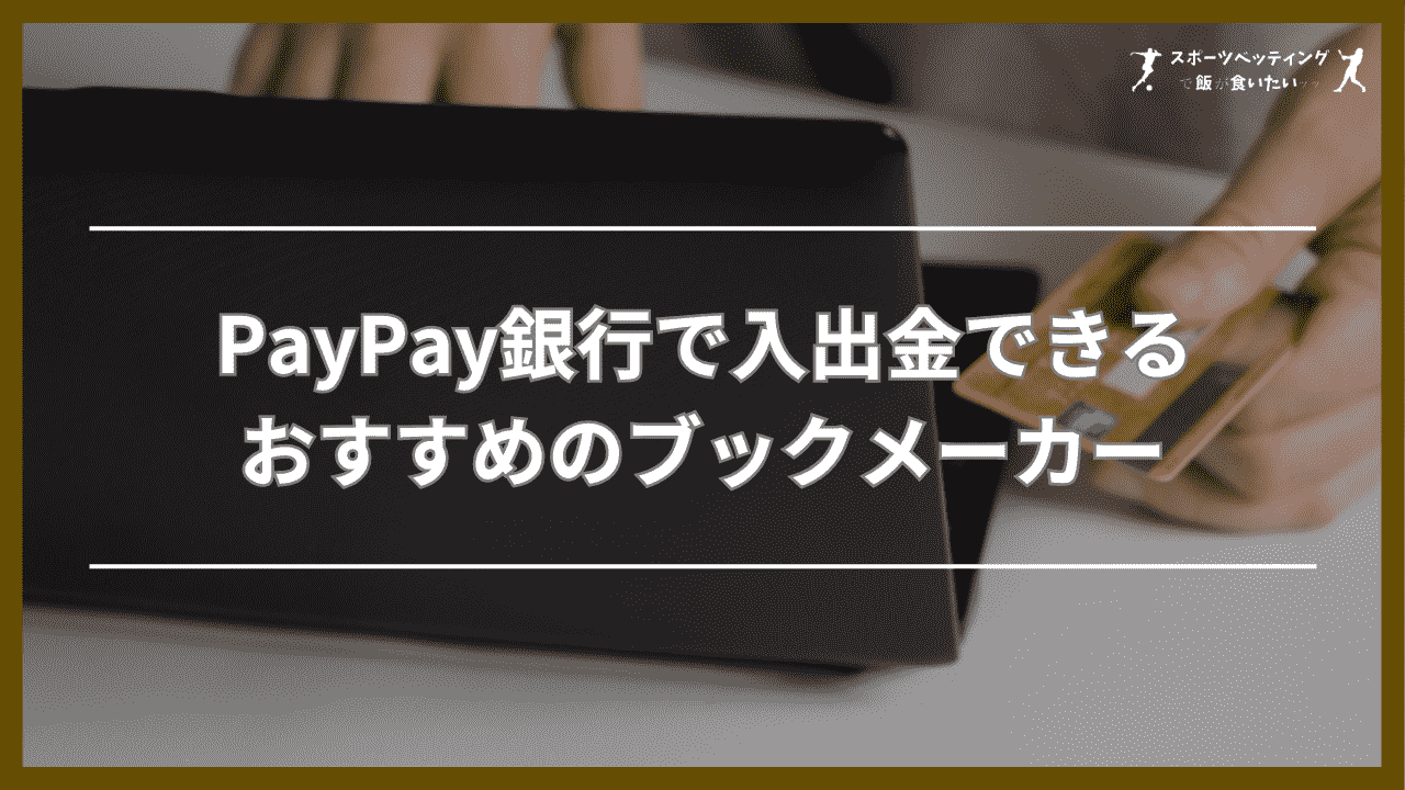 PayPay(ペイペイ)銀行で入出金できるおすすめのブックメーカー5選