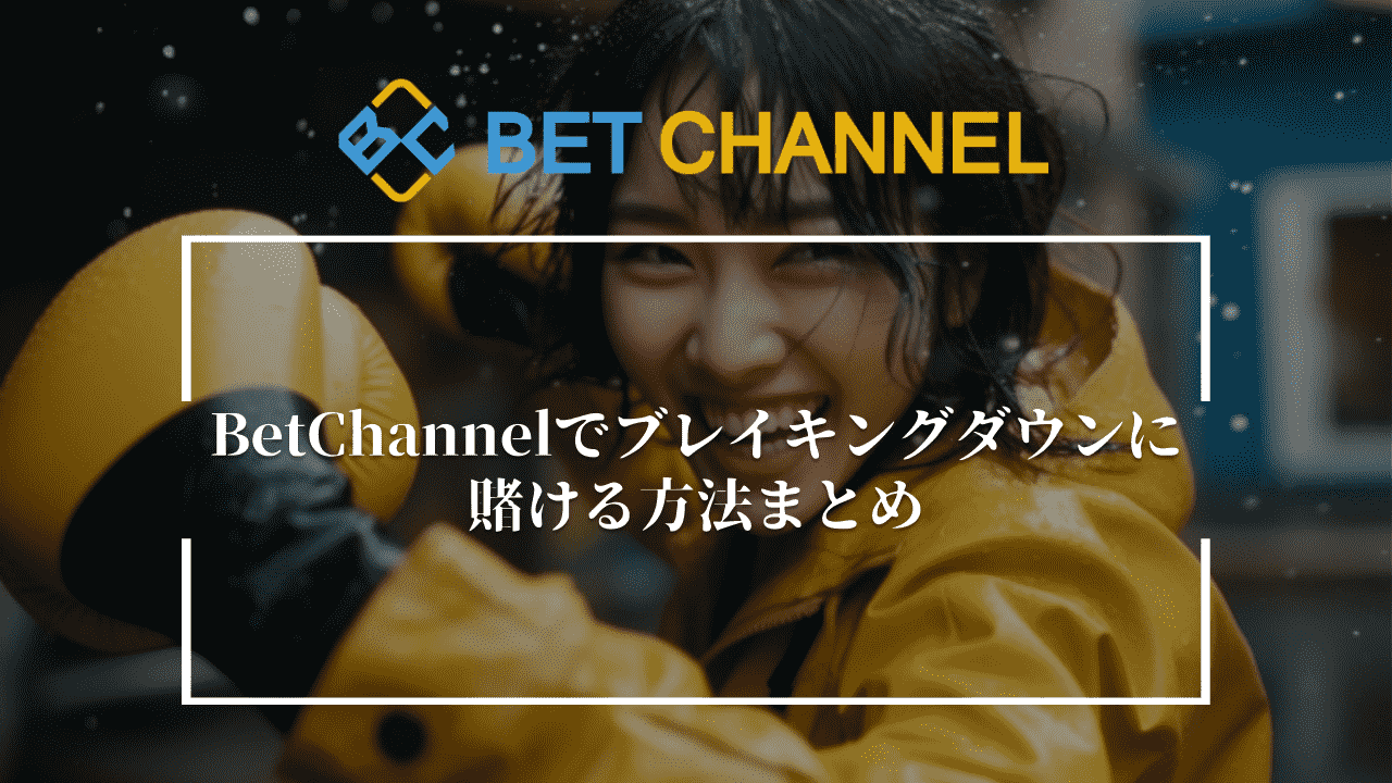 Bet Channel(ベットチャンネル)でブレイキングダウンに賭ける方法まとめ