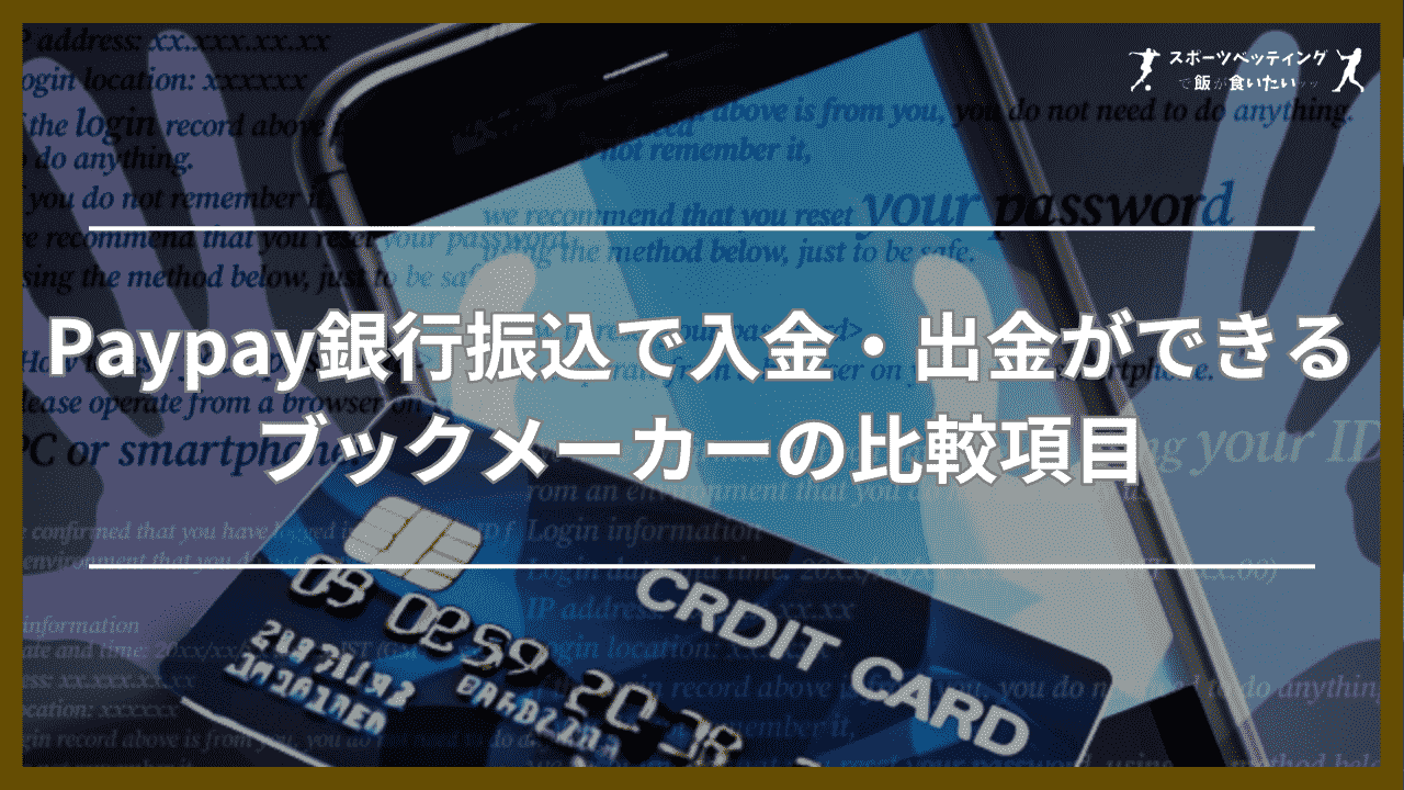 Paypay銀行振込で入金・出金ができるブックメーカーの比較項目