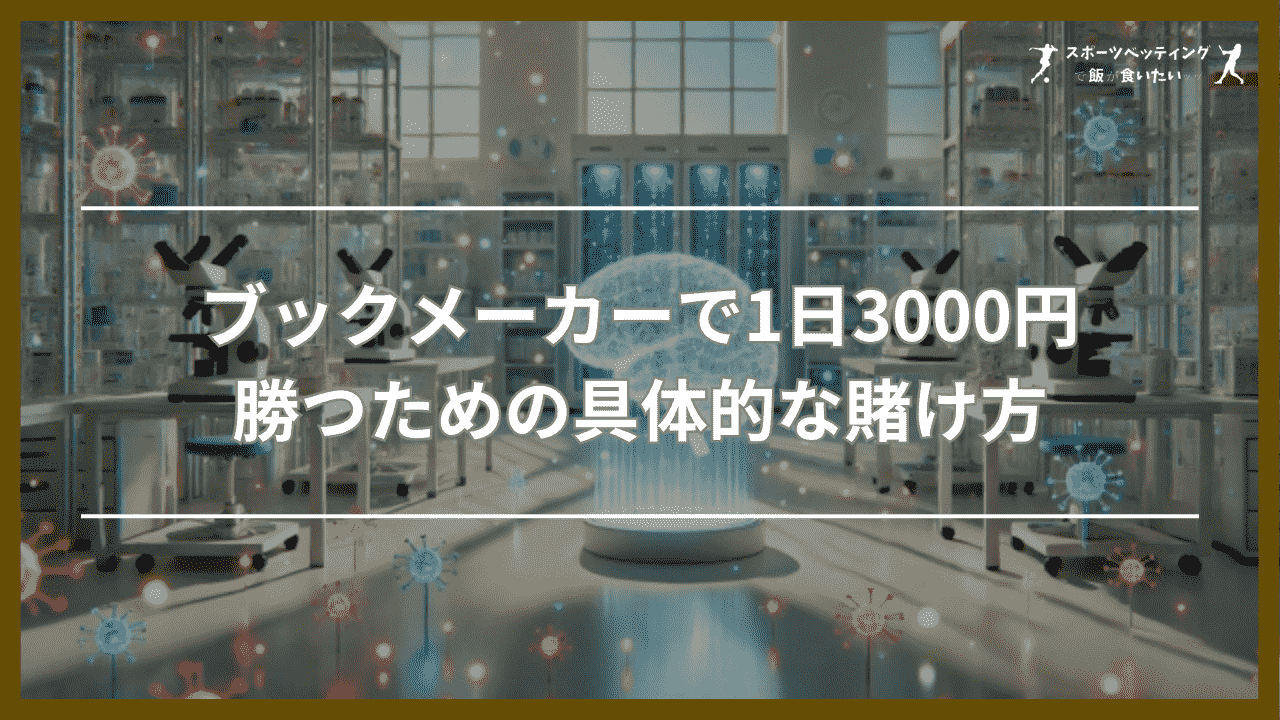 ブックメーカーで1日3000円勝つための具体的な賭け方