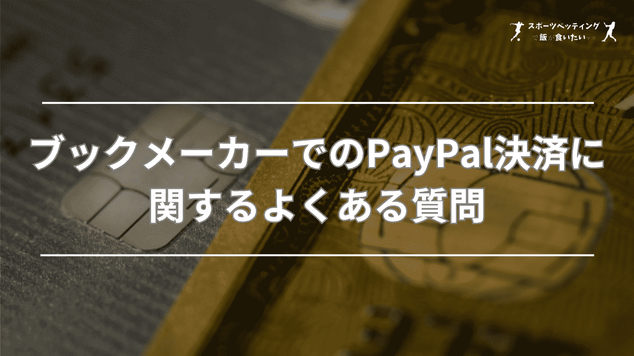 ブックメーカーでのPayPal(ペイパル)決済に関するよくある質問