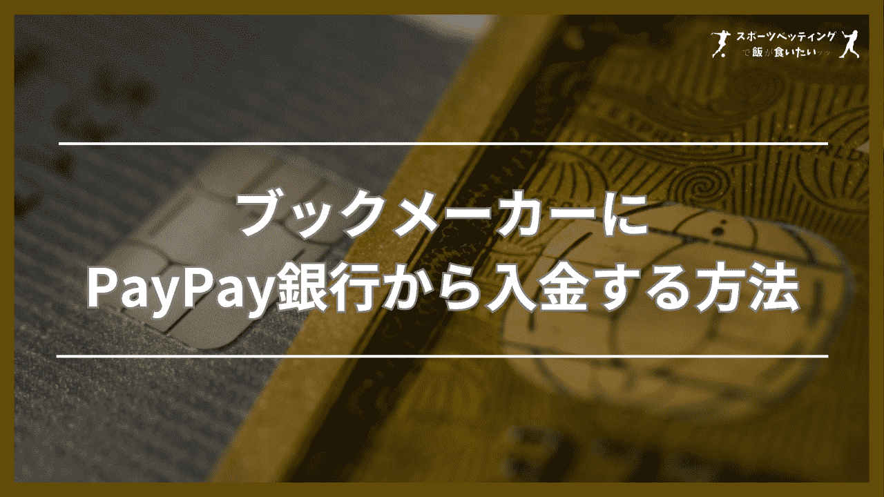 ブックメーカーにPayPay(ペイペイ)銀行から入金する方法