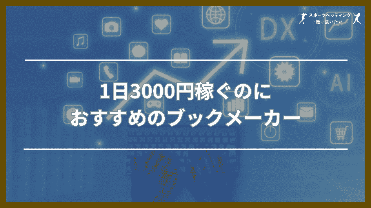 1日3000円稼ぐのにおすすめのブックメーカー3選