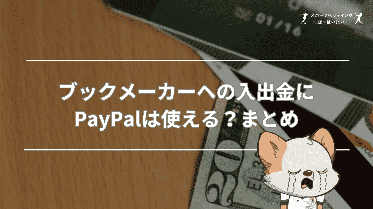 ブックメーカーへの入出金にPayPal(ペイパル)は使える？まとめ