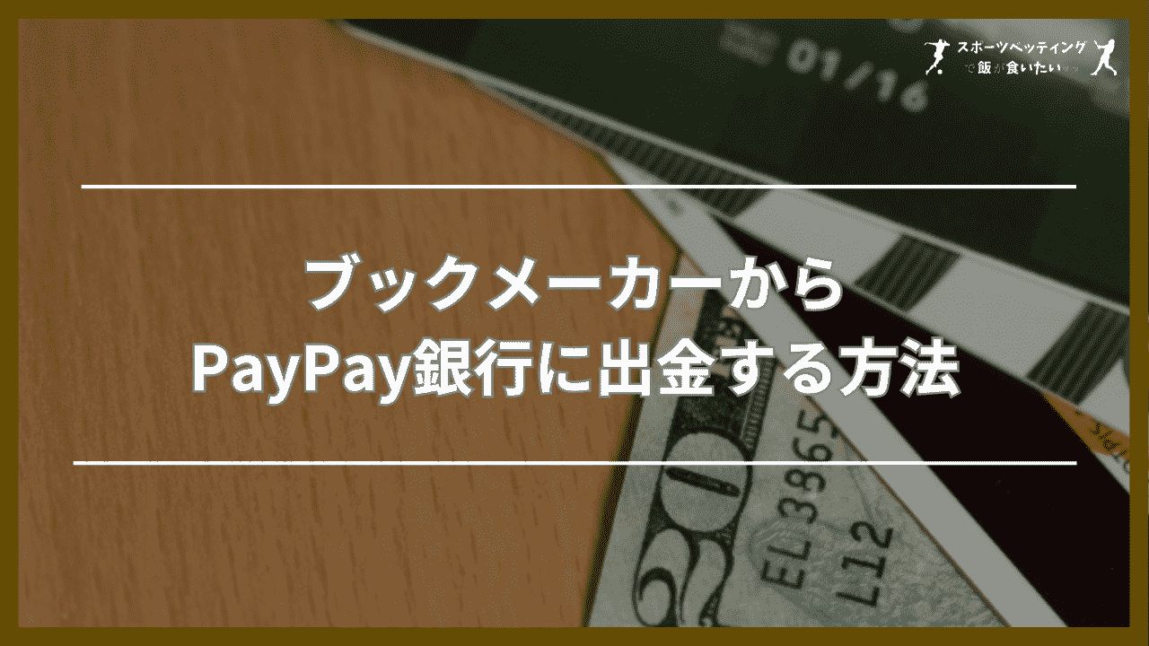 ブックメーカーからPayPay(ペイペイ)銀行に出金する方法