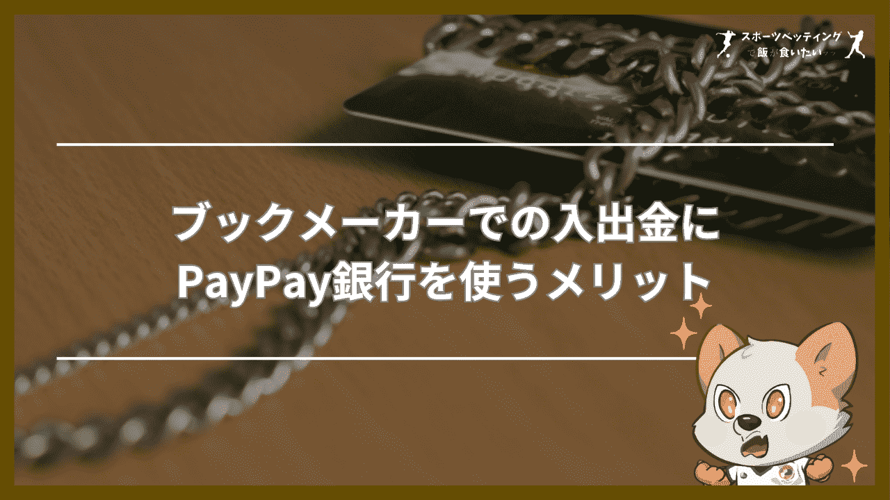 ブックメーカーでの入出金にPayPay(ペイペイ)銀行を使うメリット