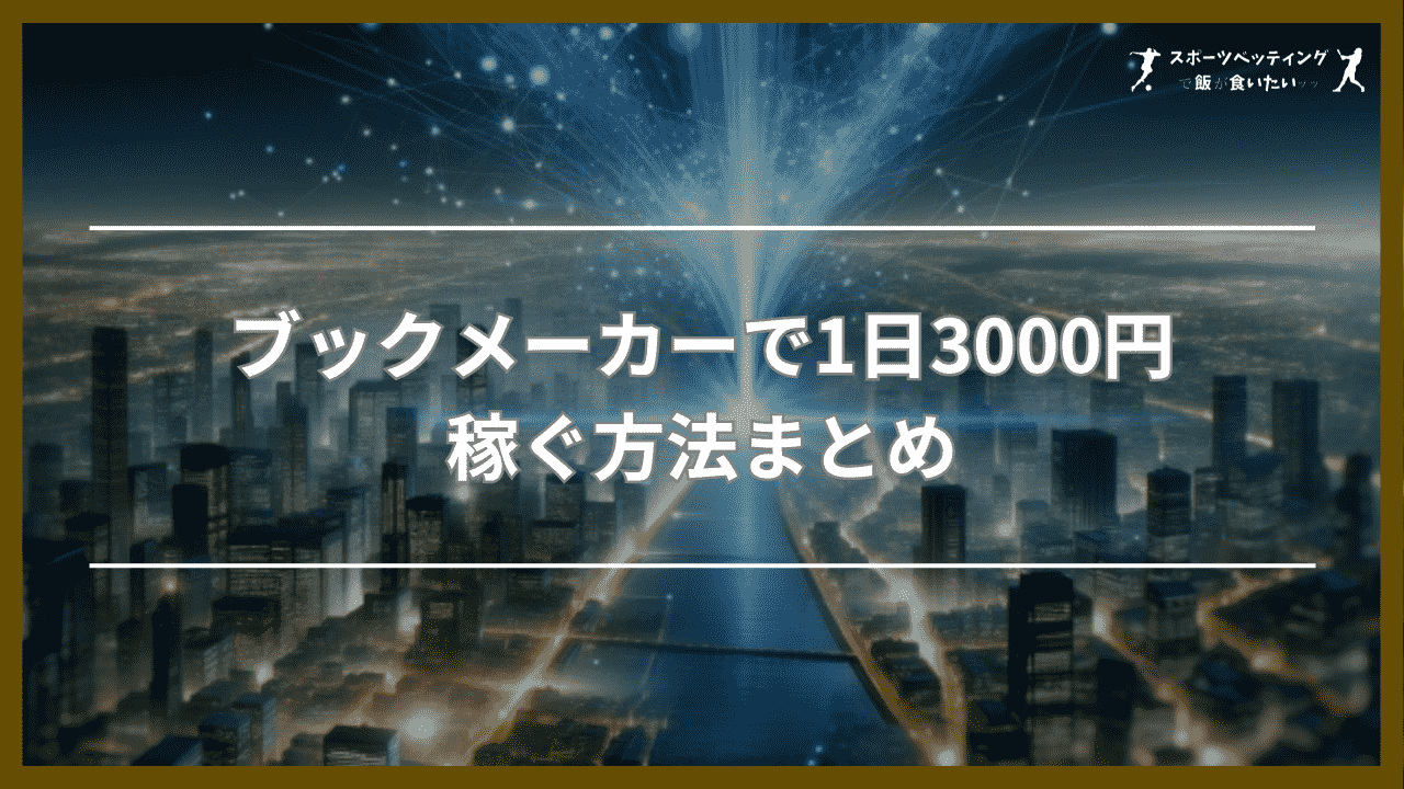 ブックメーカーで1日3000円稼ぐ方法まとめ