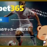 bet365のサッカーの賭け方！Jリーグやプレミアリーグの視聴方法や勝つコツも紹介