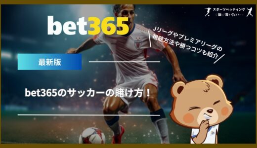 bet365のサッカーの賭け方！Jリーグやプレミアリーグの視聴方法や勝つコツも紹介