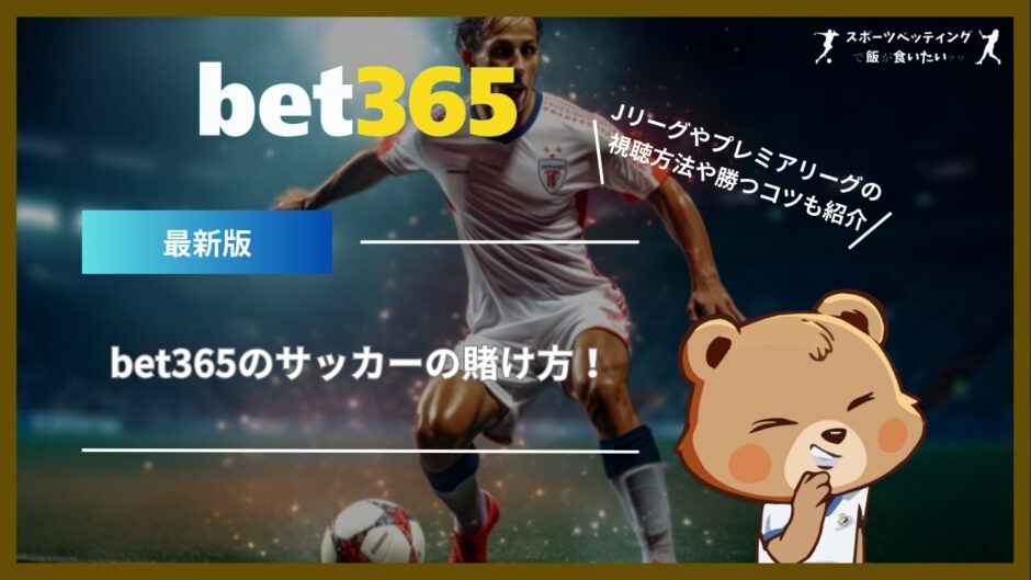 bet365のサッカーの賭け方！Jリーグやプレミアリーグの視聴方法や勝つコツも紹介