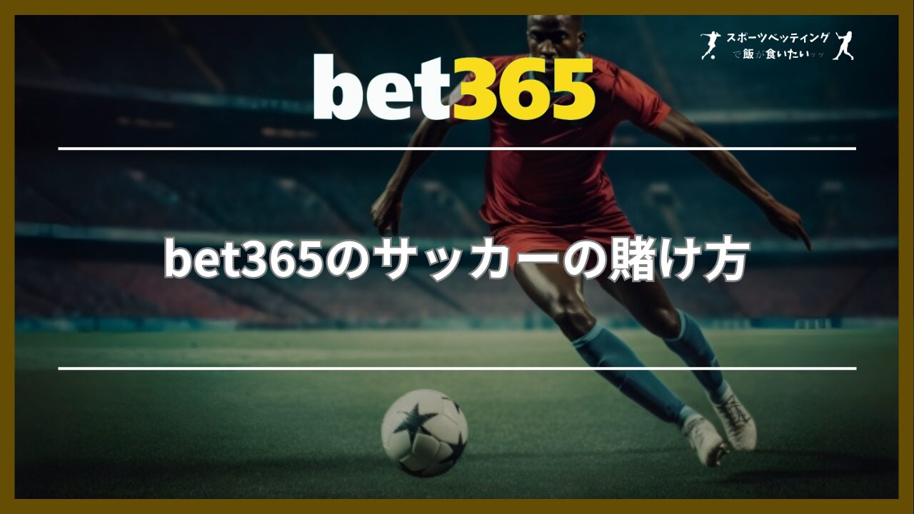 bet365のサッカーの賭け方