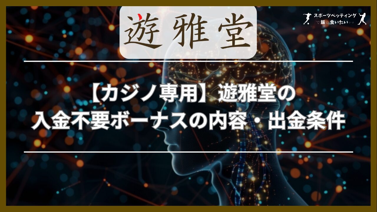 【カジノ専用】遊雅堂の入金不要ボーナスの内容・出金条件