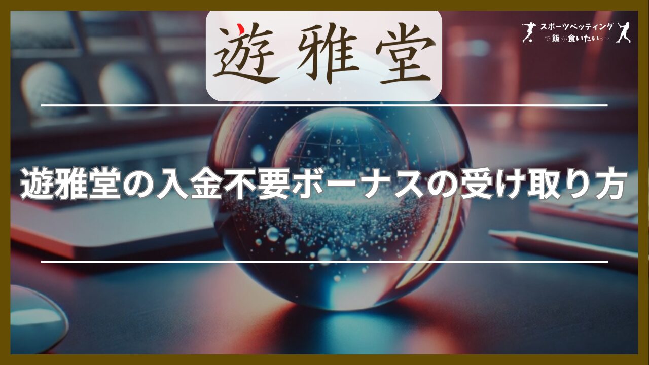 遊雅堂の入金不要ボーナスの受け取り方