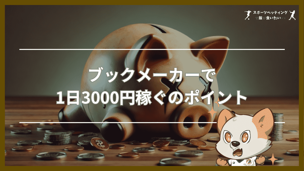 ブックメーカーで1日3000円稼ぐ3ステップ