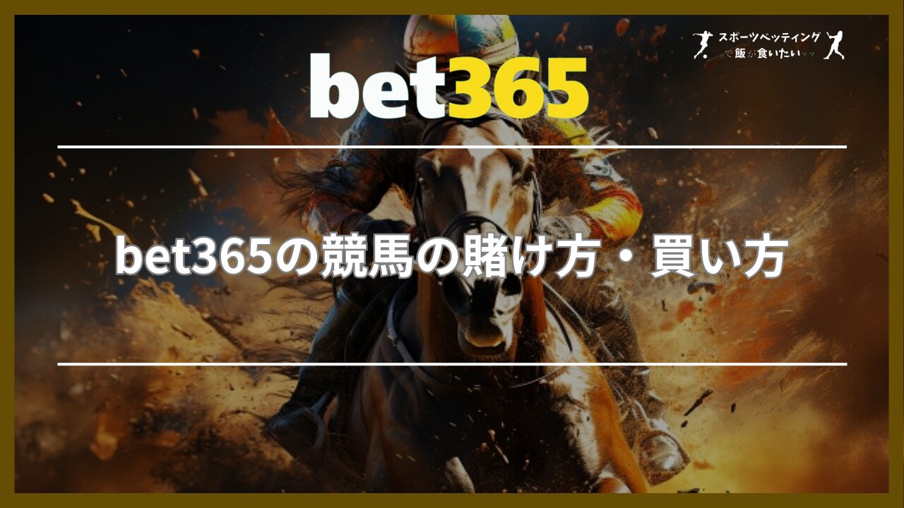 bet365の競馬の賭け方・買い方