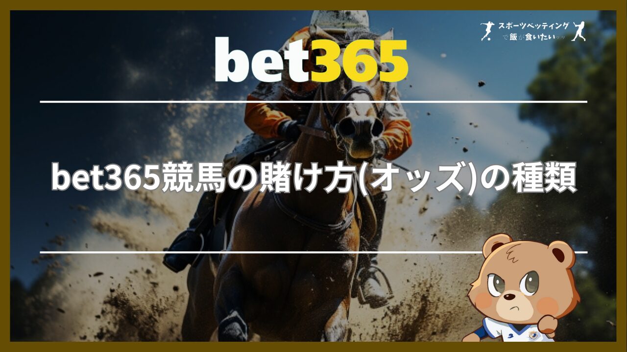 bet365競馬の賭け方(オッズ)の種類