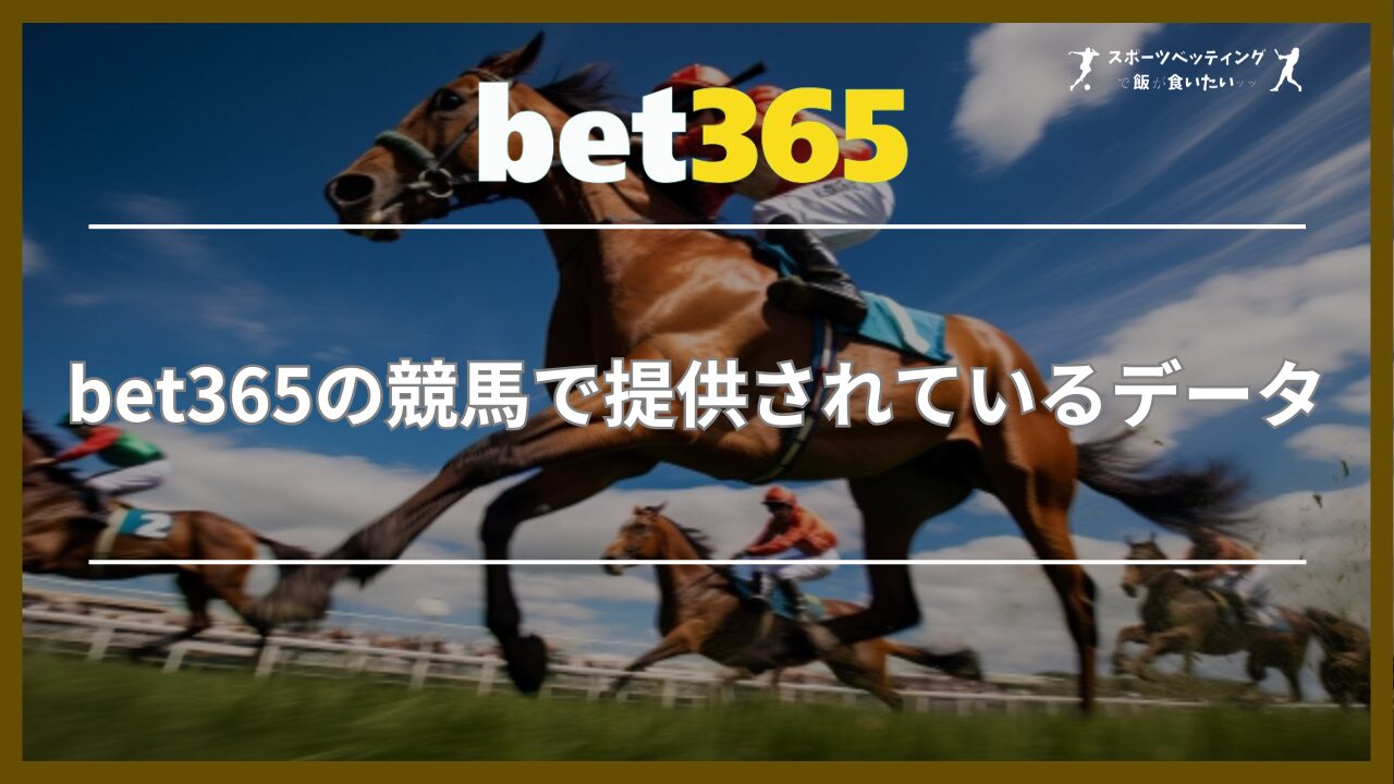 bet365の競馬で提供されているデータ