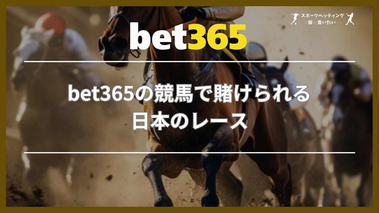 bet365の競馬で賭けられる日本のレース