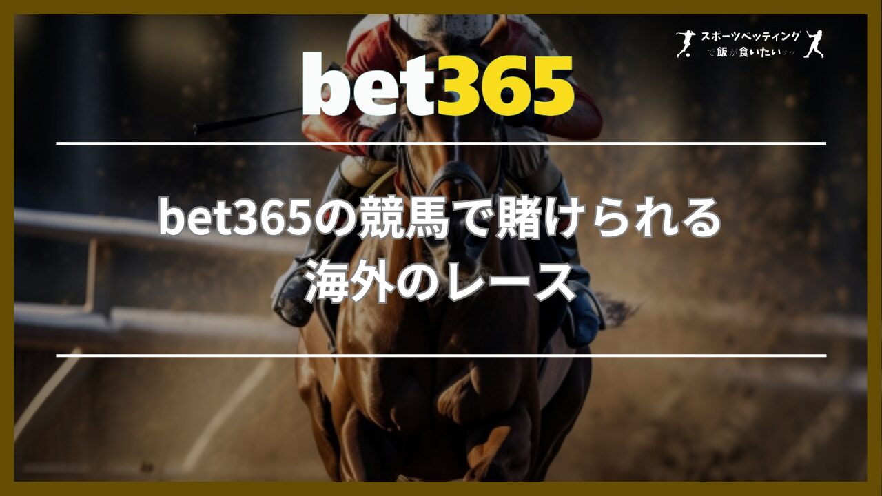 bet365の競馬で賭けられる海外のレース