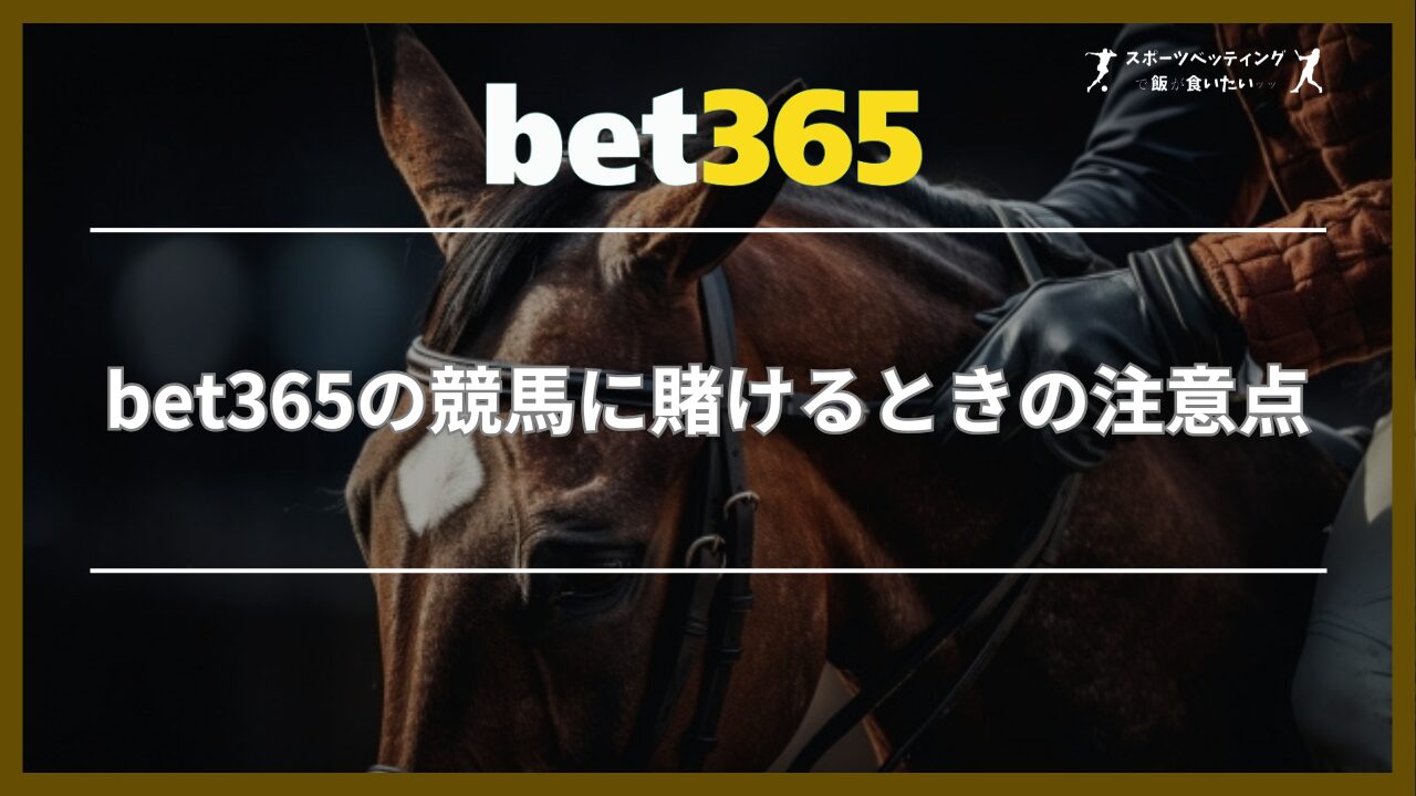 bet365の競馬に賭けるときの注意点3つ