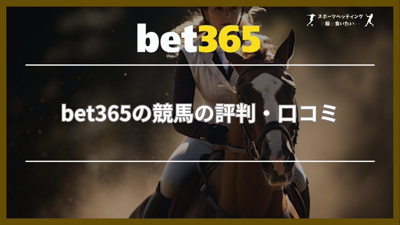 bet365の競馬の評判・口コミ