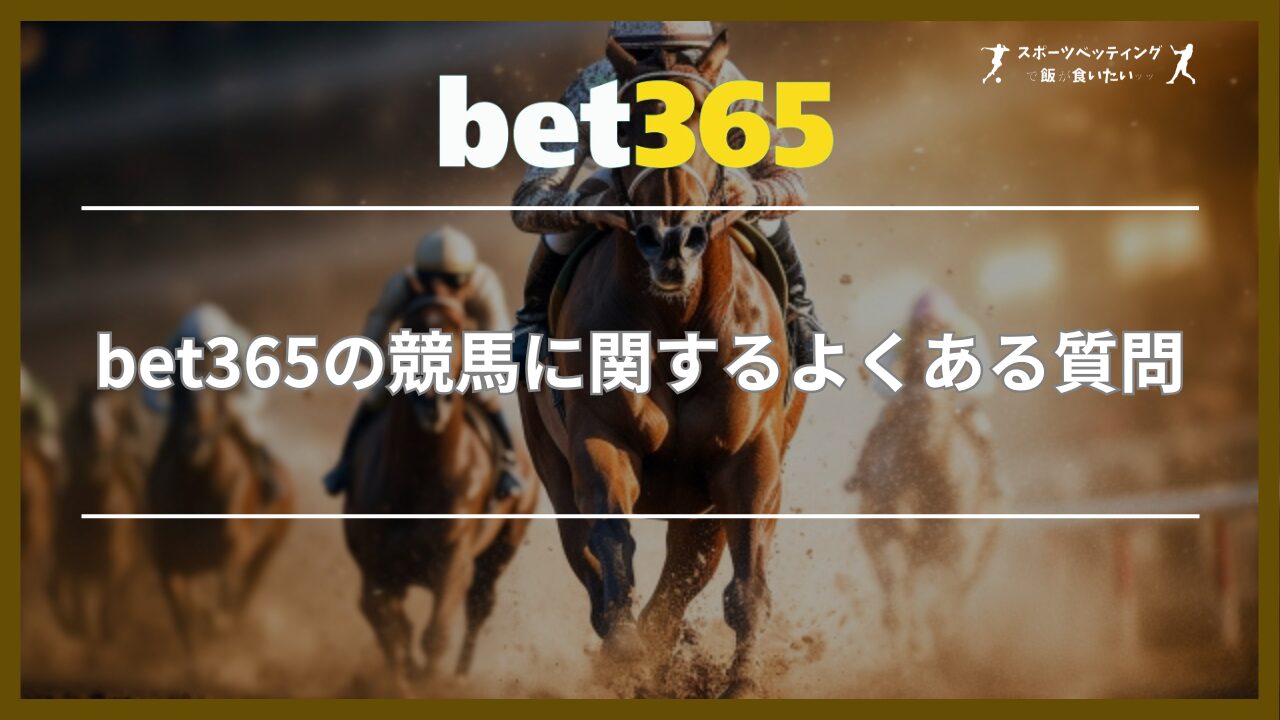 bet365の競馬に関するよくある質問