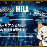 ウィリアムヒル(WilliamHill)はスマホアプリが使える！ダウンロード方法や賭け方を徹底解説