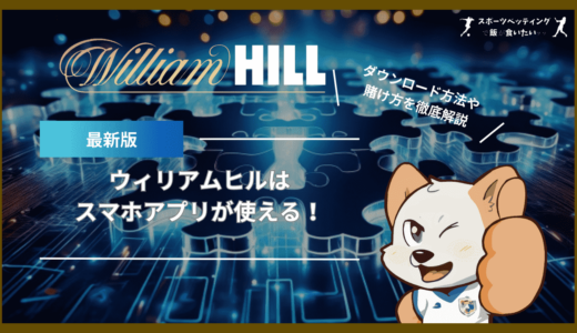 ウィリアムヒル(WilliamHill)はスマホアプリが使える！ダウンロード方法や賭け方を徹底解説