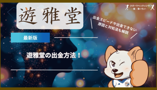 遊雅堂(ゆうがどう)の出金方法！出金スピードや出金できない原因と対処法も解説