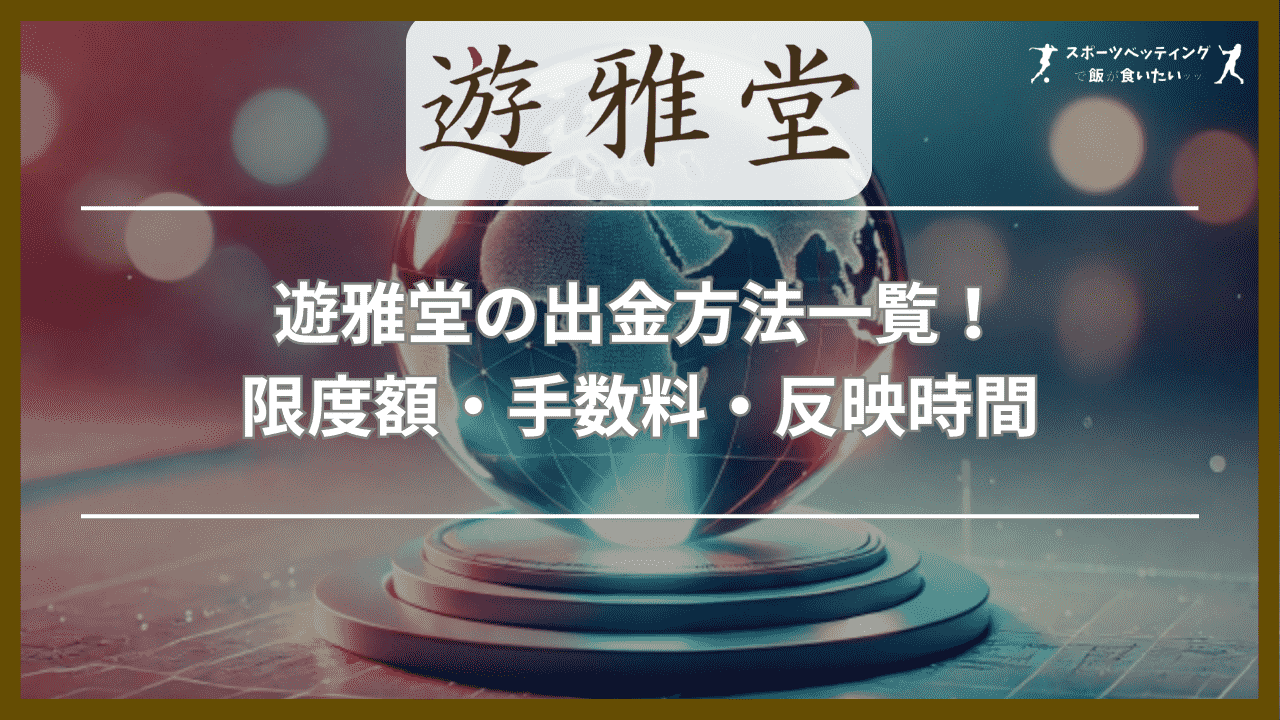 遊雅堂の出金方法一覧！限度額・手数料・反映時間