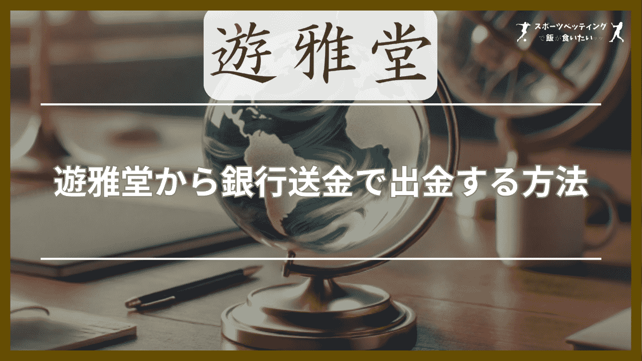 遊雅堂から銀行送金で出金する方法