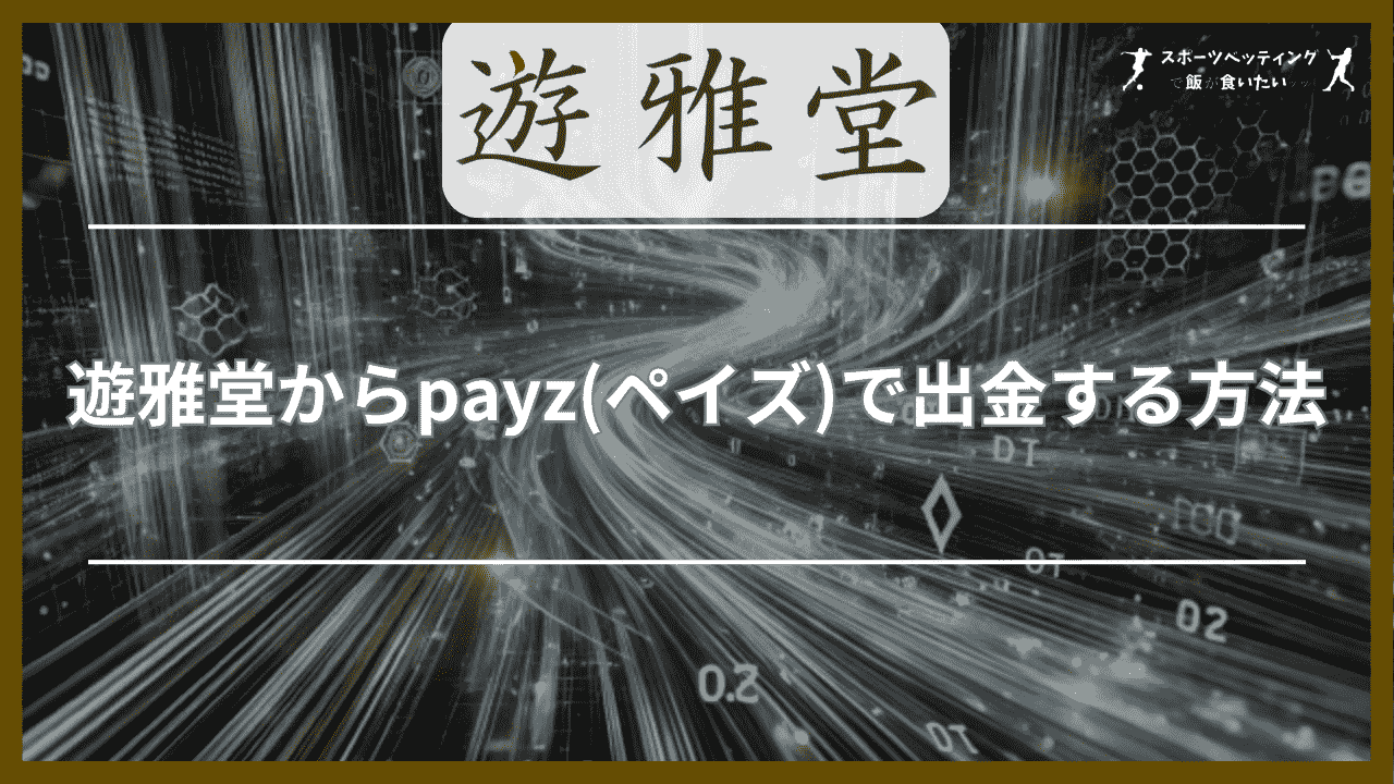 遊雅堂からpayz(ペイズ)で出金する方法