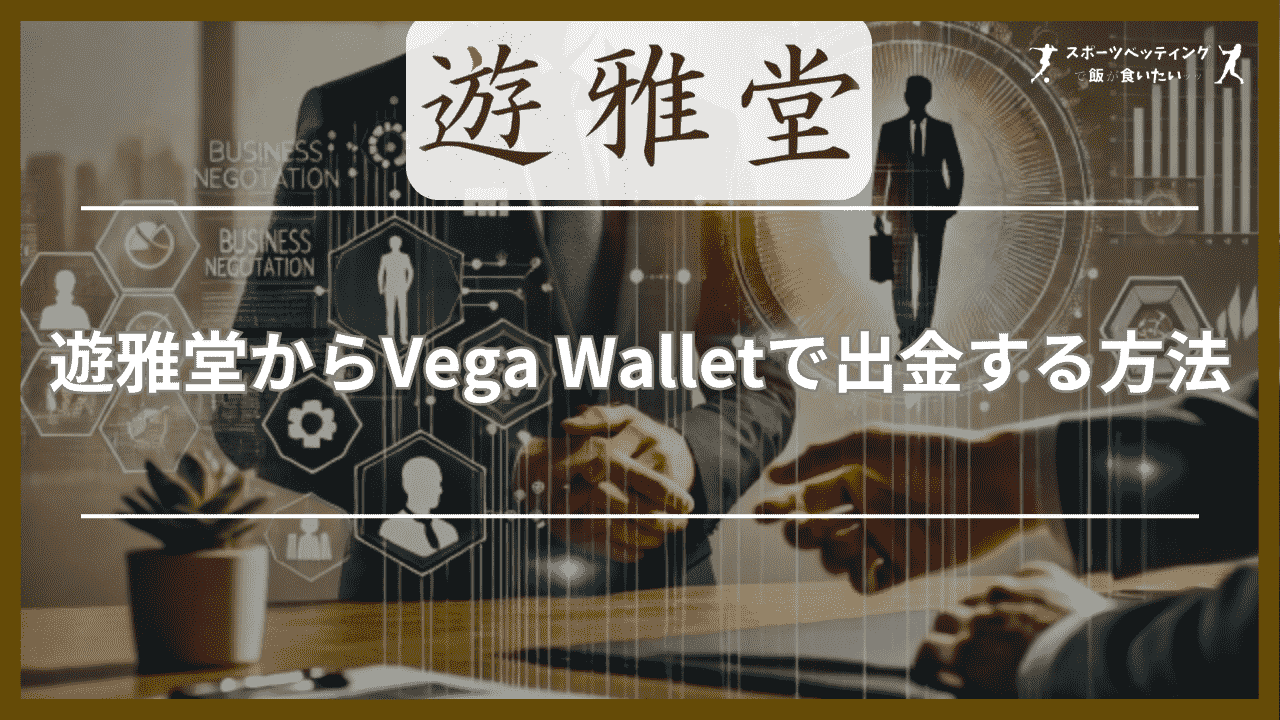 遊雅堂からVega Wallet(ベガウォレット)で出金する方法