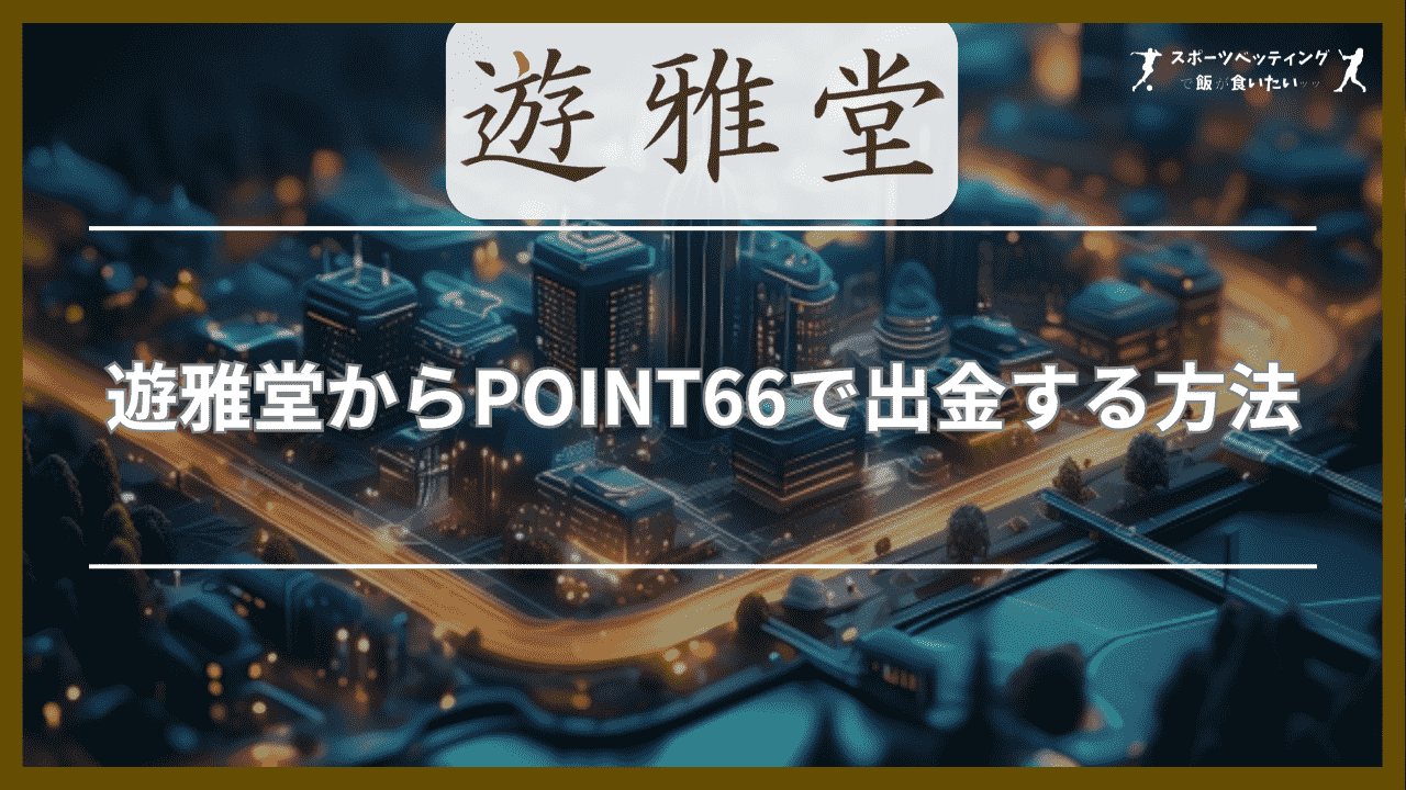 遊雅堂からPOINT66で出金する方法