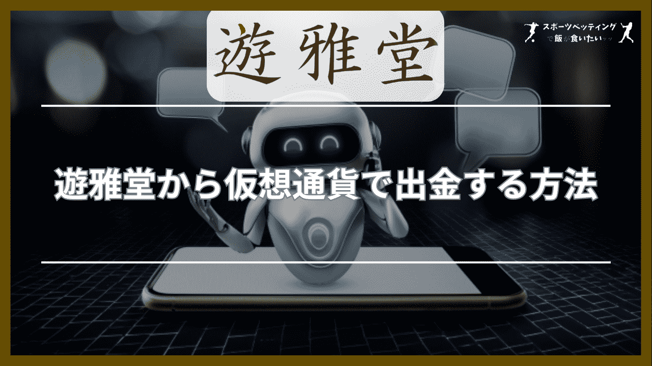 遊雅堂から仮想通貨で出金する方法