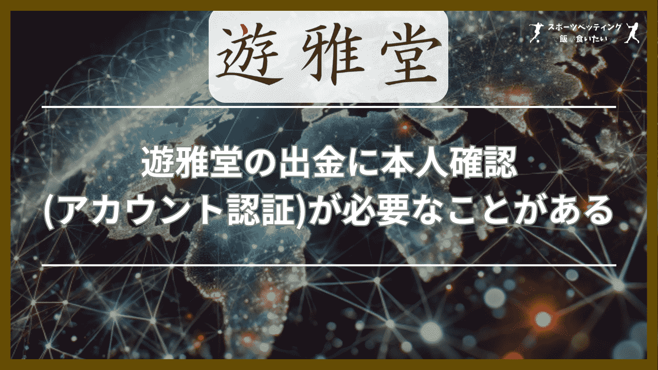 遊雅堂の出金に本人確認(アカウント認証)が必要なことがある