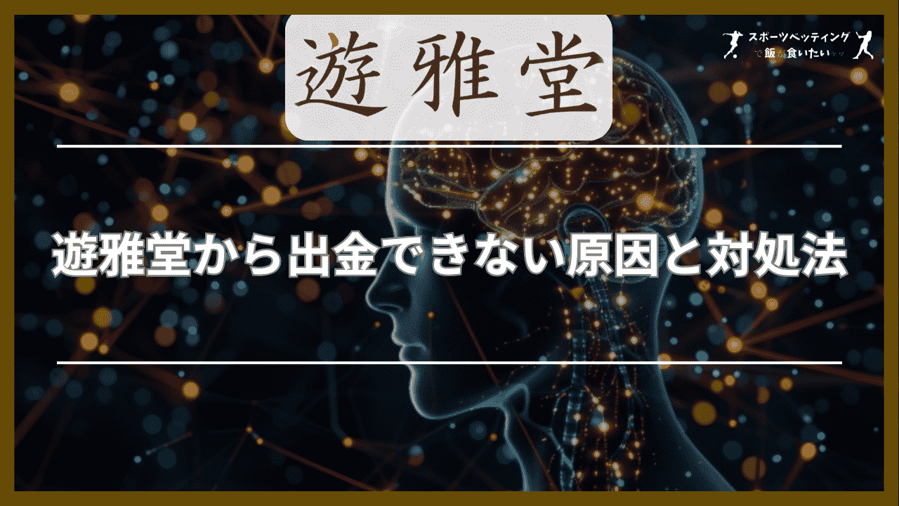 遊雅堂から出金できない原因と対処法