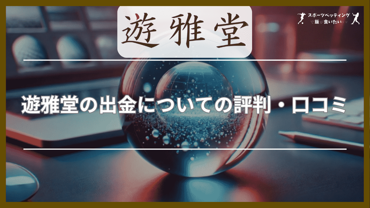 遊雅堂の出金についての評判・口コミ