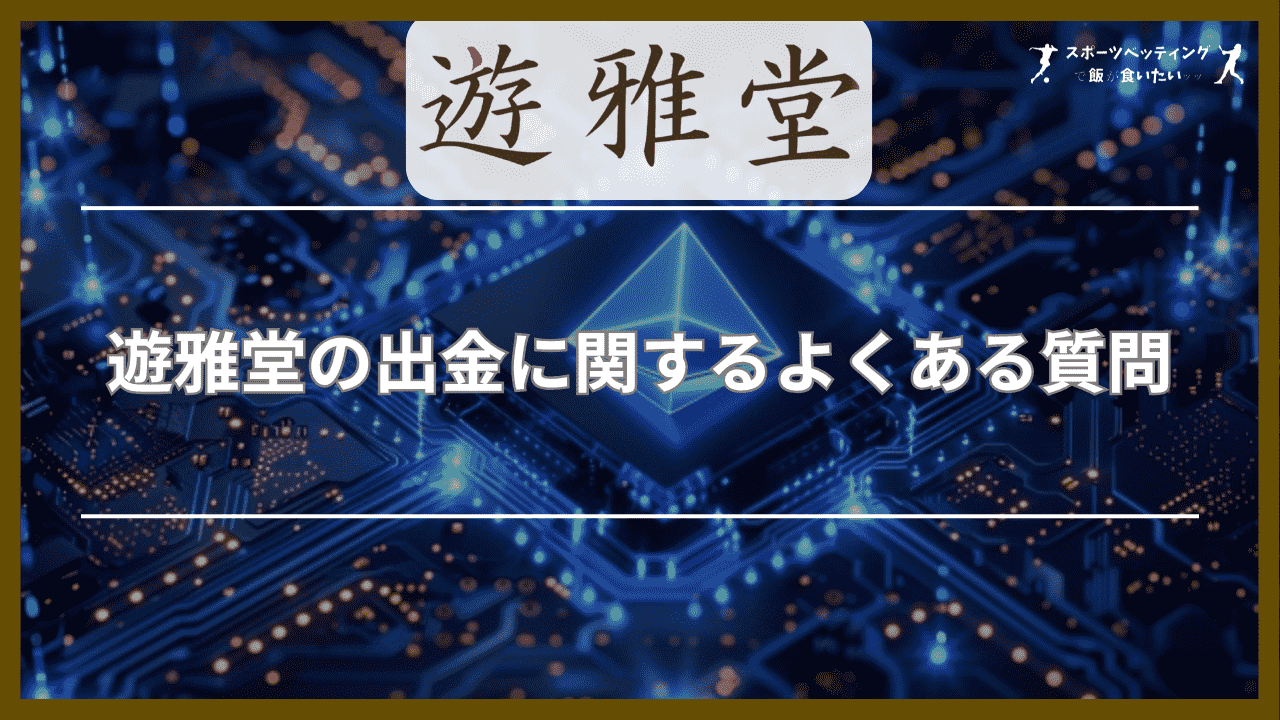 遊雅堂の出金に関するよくある質問