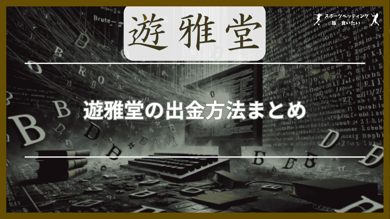 遊雅堂の出金方法まとめ