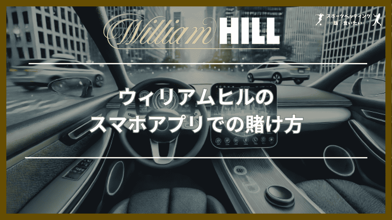 ウィリアムヒル(WilliamHill)のスマホアプリでの賭け方