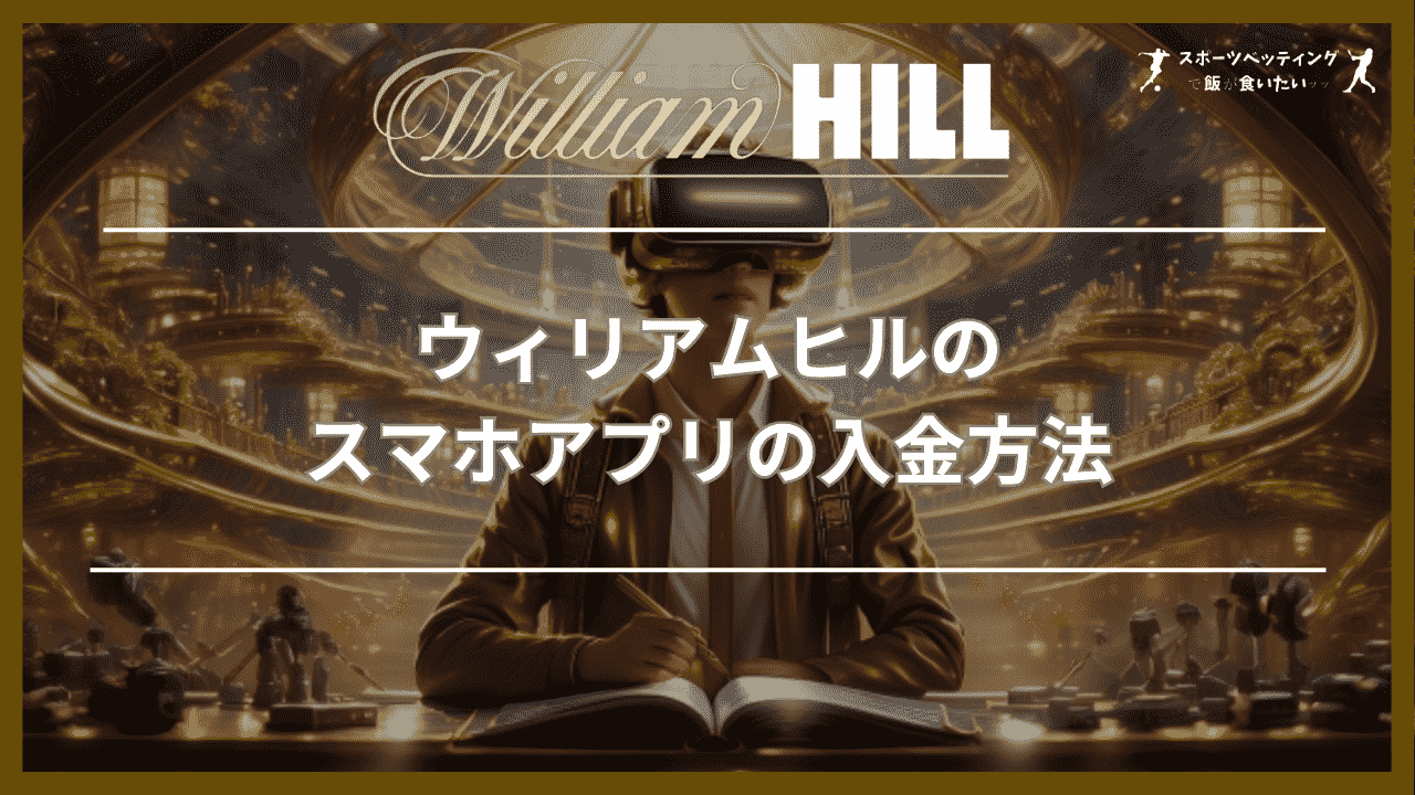 ウィリアムヒル(WilliamHill)のスマホアプリの入金方法