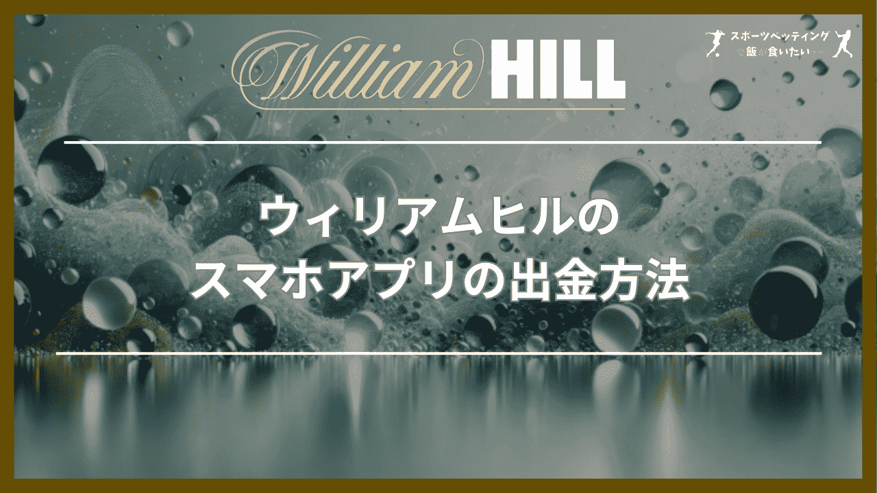 ウィリアムヒル(WilliamHill)のスマホアプリの出金方法