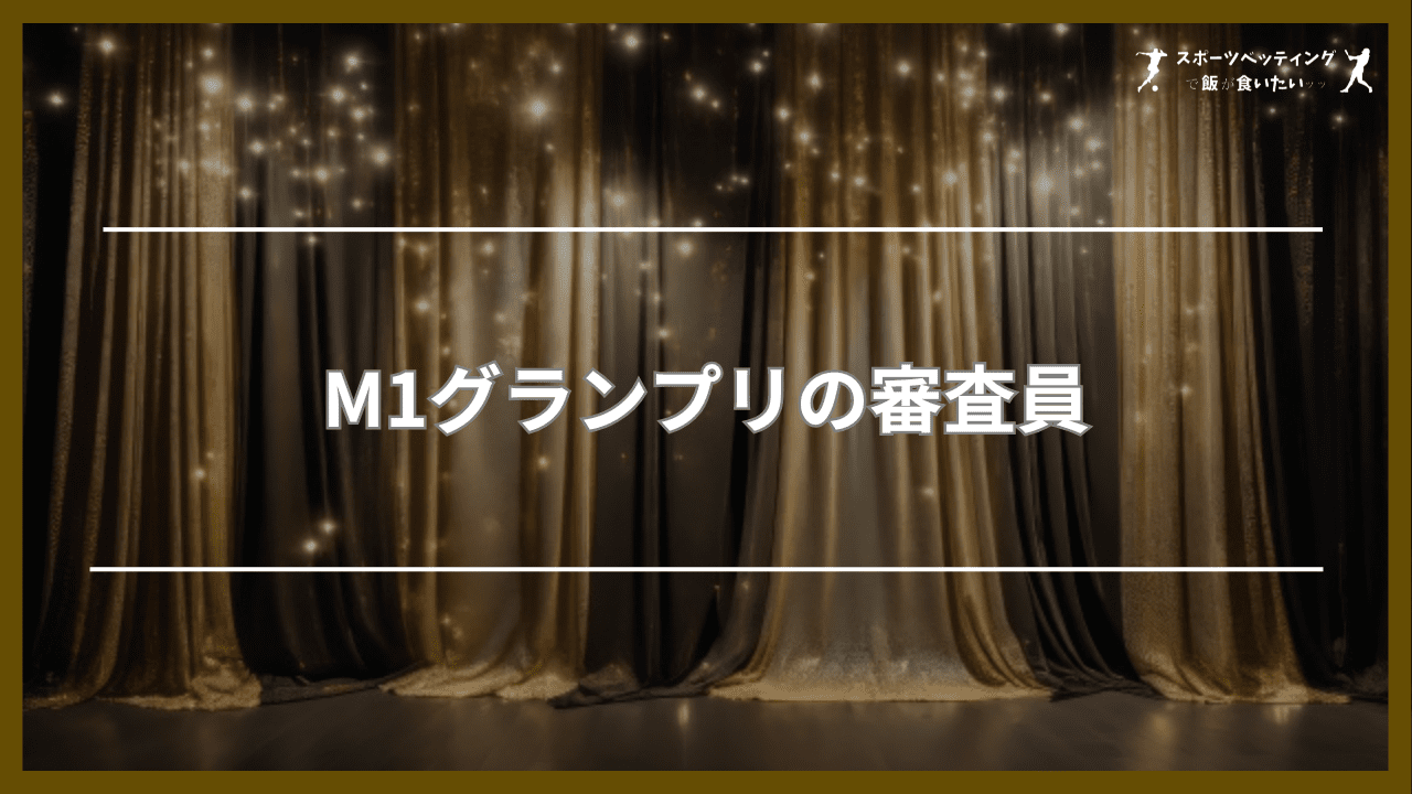 M1グランプリ 審査員