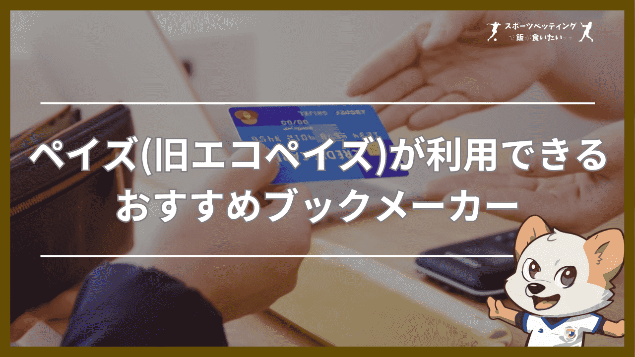 ペイズ(旧エコペイズ)が利用できるおすすめブックメーカーランキング