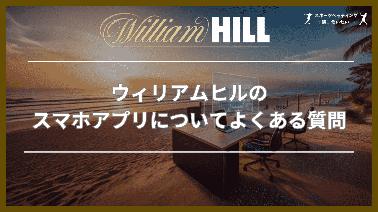 ウィリアムヒル(WilliamHill)のスマホアプリについてよくある質問