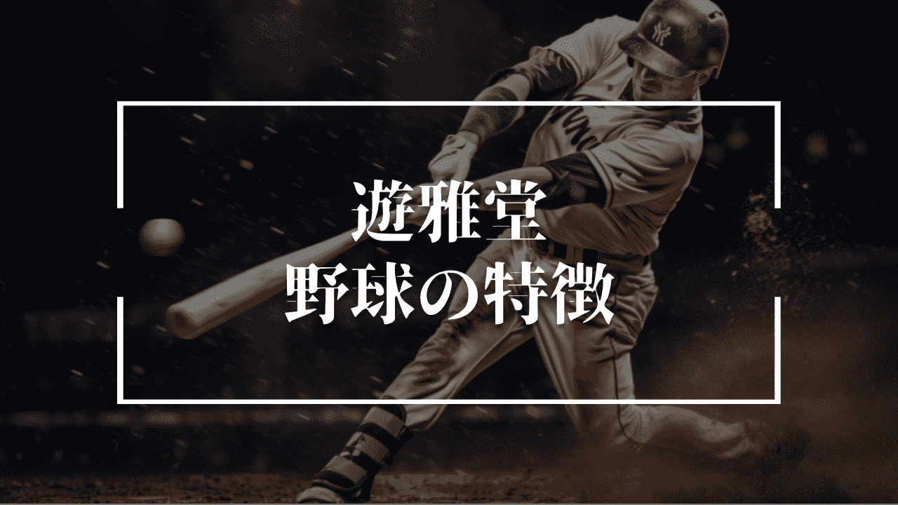 遊雅堂の野球の特徴3つ