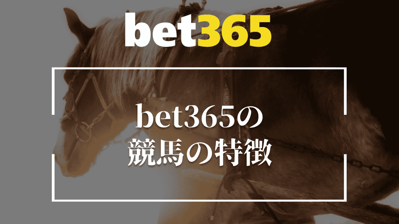 bet365の競馬の特徴3つ