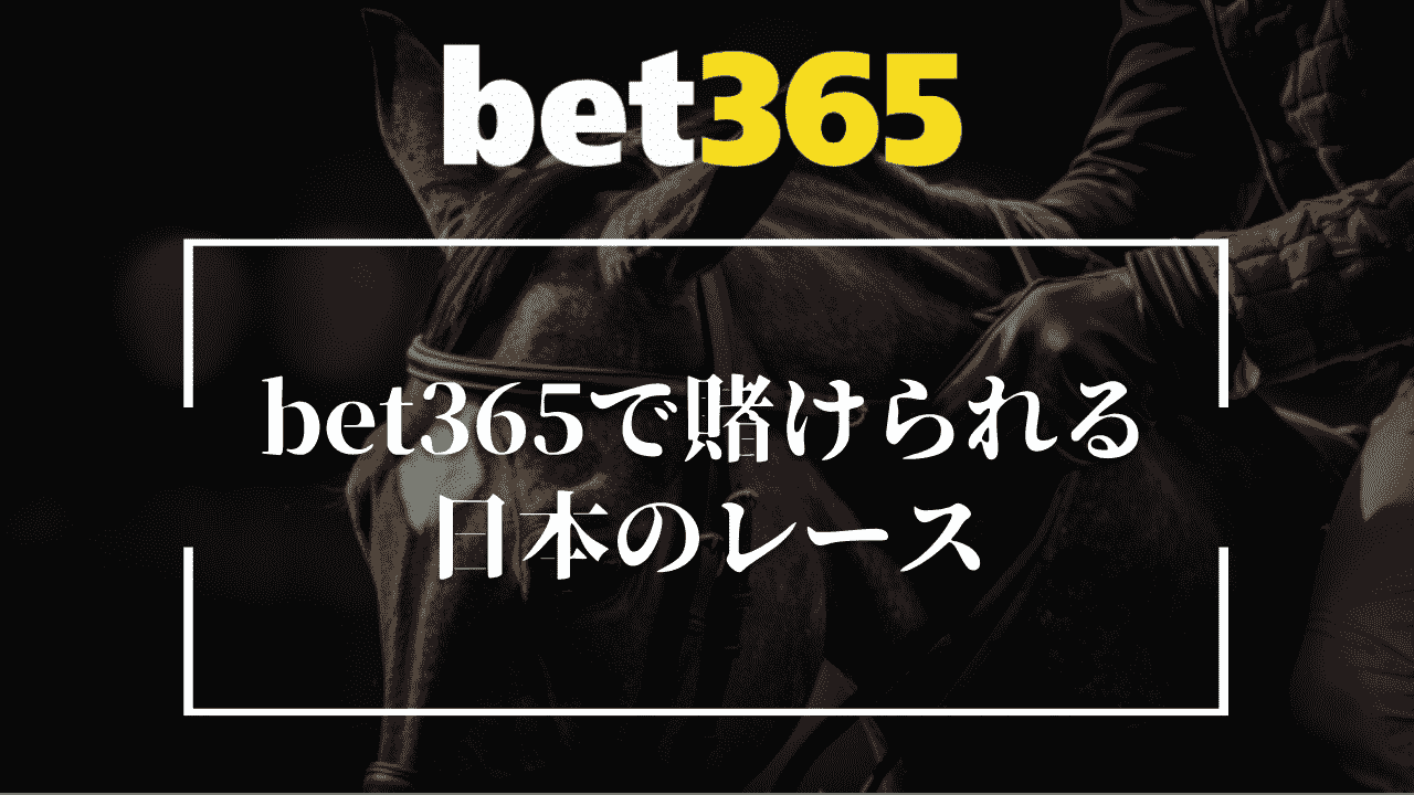 bet365の競馬で賭けられる日本のレース