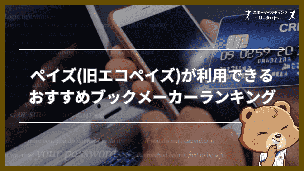 ペイズ(旧エコペイズ)が利用できるおすすめブックメーカー【比較表】